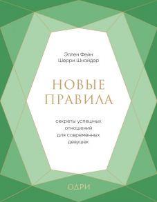 Новые правила. Секреты успешных отношений для современных девушек - Фейн Эллен