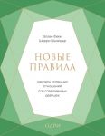 Новые правила. Секреты успешных отношений для современных девушек - Фейн Эллен