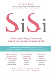 Si-Si. Книга для тех, у кого есть, будет или когда-то была грудь - Фанк Кристи