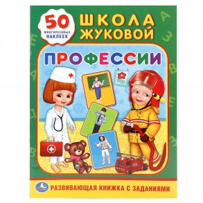 ПРОФЕССИИ. ШКОЛА ЖУКОВОЙ (ОБУЧАЮЩАЯ АКТИВИТИ +50). ФОРМАТ: 214Х290 ММ. 16 СТР. в кор.50шт - Жукова Мария Александровна