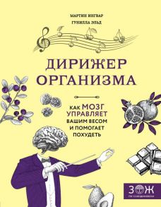 Дирижер организма. Как мозг управляет вашим весом и помогает похудеть - Ингвар Мартин, Эльд Гунилла