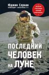 Последний человек на Луне - Сернан Юджин, Дэвис Дональд