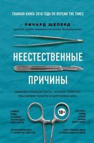 Неестественные причины. Записки судмедэксперта: громкие убийства, ужасающие теракты и запутанные дела - Шеперд Ричард