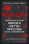 Minecraft. Невероятная история Маркуса "Нотча" Перссона и игры, изменившей мир - Ларcсон Линус, Голдберг Даниэль