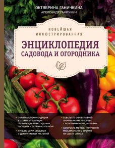 Новейшая иллюстрированная энциклопедия садовода и огородника (темная) / Ганичкина Октябрина Алексеевна, Ганичкин Александр Владимирович