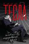 Никола Тесла. Человек, опередивший время - Арсенов Олег Орестович