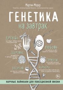 Генетика на завтрак. Научные лайфхаки для повседневной жизни - Модер Мартин