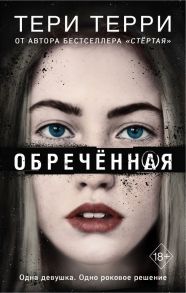 Обречённая - Терри Тери