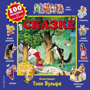 В сказке - Вульф Тони