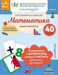 Готовимся к школе. Математика (набор карточек) - Смирнова Н.Н.