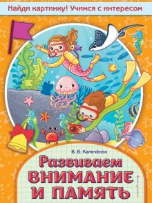 Развиваем внимание и память - Калечёнок Вера Владимировна