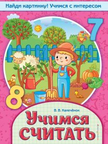 Учимся считать - Калечёнок Вера Владимировна