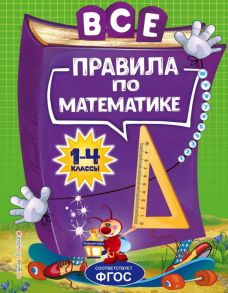 Все правила по математике: для начальной школы - Горохова Анна Михайловна