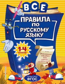 Все правила по русскому языку: для начальной школы - Герасимович Нина Леонидовна