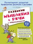 Развитие мышления и речи с нейропсихологом / Соболева Александра Евгеньевна