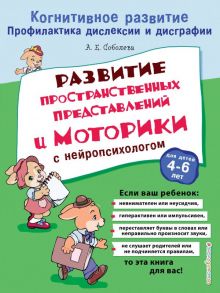 Развитие пространственных представлений и моторики с нейропсихологом - Соболева Александра Евгеньевна