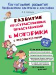 Развитие пространственных представлений и моторики с нейропсихологом - Соболева Александра Евгеньевна