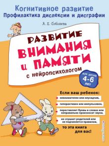 Развитие внимания и памяти с нейропсихологом / Соболева Александра Евгеньевна