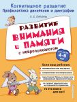 Развитие внимания и памяти с нейропсихологом / Соболева Александра Евгеньевна