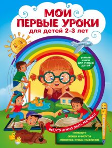 Мои первые уроки: для детей 2-3 лет - Сафонова Юлия Михайловна, Леонович Анастасия Георгиевна