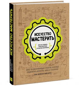 Искусство мастерить - Карен Уилкинсон Майк Петрич