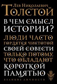 В чем смысл истории - Толстой Лев Николаевич