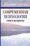 Современная психология. Теория и методология - Серкин Владимир Павлович