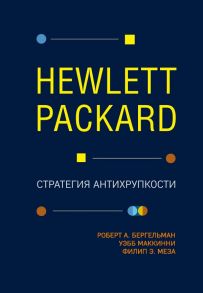 Hewlett Packard. Стратегия антихрупкости - Бергельман Роберт, МакКинни Уэбб, Меза Филип