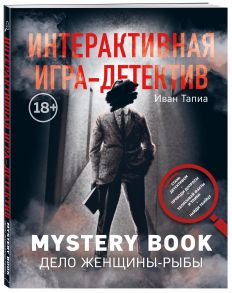 Интерактивная игра-детектив. Mystery book: дело женщины-Рыбы. Стань детективом и помоги раскрыть загадочное убийство - Тапиа Иван