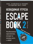 Escape Book 2: невидимая угроза. Книга, основанная на принципе легендарных квест-румов - Тапиа Иван