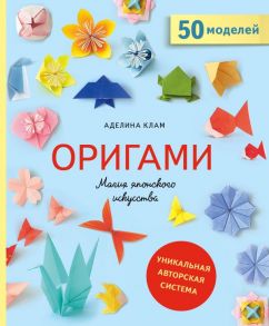 Оригами. Магия японского искусства - Клам Аделина