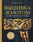 Вышивка золотом. Светская и церковная. Пошаговое руководство для начинающих - Теплицкая Марина Александровна