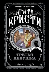 Третья девушка - Агата Кристи