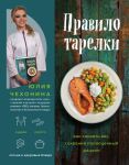 Правило тарелки. Как снизить вес, сохранив полноценный рацион - Чехонина Юлия Геннадьевна