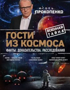 Гости из космоса. Факты. Доказательства. Расследования - Прокопенко Игорь Станиславович