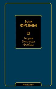 Теория Зигмунда Фрейда - Фромм Эрих