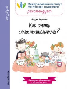 Как стать самостоятельными? - Лидия Барюссо