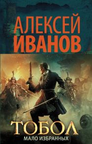 Тобол. Мало избранных - Иванов Алексей Викторович