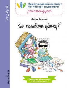 Как полюбить уборку? - Лидия Барюссо