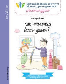 Как научиться вести диалог? - Аврора Готье