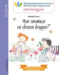 Чем заняться на свежем воздухе? - Аврора Готье