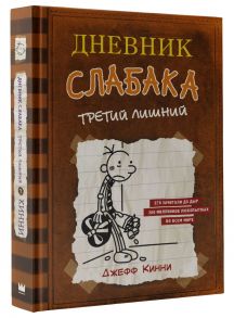 Дневник слабака-7. Третий лишний - Кинни Джефф