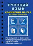 Русский язык. Сочинение на ЕГЭ по новым критериям - Колчина Светлана Евгеньевна