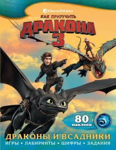 Как приручить дракона 3. Драконы и всадники (с наклейками)