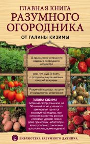 Главная книга разумного огородника - Кизима Галина Александровна