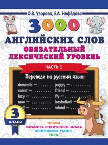 3000 английских слов. Обязательный лексический уровень 3 класс. Часть1 - Узорова Ольга Васильевна