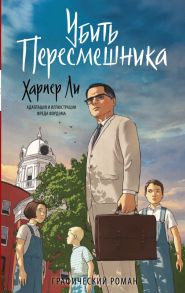 Убить пересмешника. Графический роман - Ли Харпер