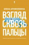 Взгляд сквозь пальцы - Арифуллина Елена Юрьевна