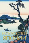 Искусство Японии / Баженов В.М.