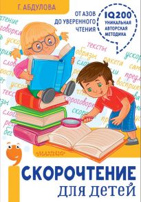 Скорочтение для детей: от азов до уверенного чтения / Абдулова Гюзель Фидаилевна